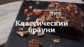 Классический брауни (brownie) - рецепт приготовления