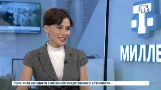Что изменится в ипотечном кредитовании с 1-го июля?» Эфир 03.06.2019 г.