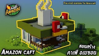 สอนสร้าง ร้านกาแฟ คาเฟ่ อเมซอน : Cafe Amazon // Minecraft Tutorial
