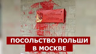 Месть? Посольство Польши в Москве облили красной краской