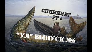 Ультралайт в РР4 Выпуск №6