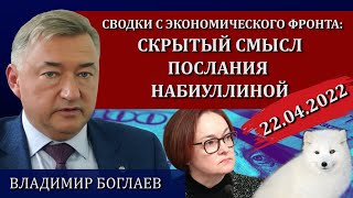 Сводки (22.04.2022): почему оставили Набиуллину / Владимир Боглаев