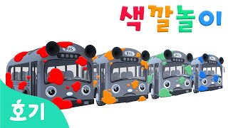 세차 색깔놀이 | 무지개 색깔 변신 | 버스 세차하기 | 핑크퐁 호기와 친구들의 색깔 배우기 | 놀이교육 | 호기! 핑크퐁 - 놀면서 배워요
