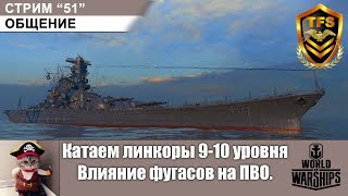 C-51. Общение. Катаем линкоры 9-10 уровня. Влияние фугасов на ПВО