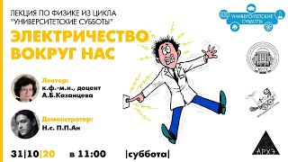 Лекция по физике "Электричество вокруг нас" из цикла "Университетские субботы" МПГУ