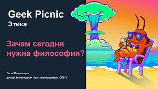 ЗАЧЕМ СЕГОДНЯ НУЖНА ФИЛОСОФИЯ? [Geek Picnic-2019]