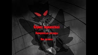 Потерянные эпизоды комикса "Спроси персонажей!" Все сезоны! 4