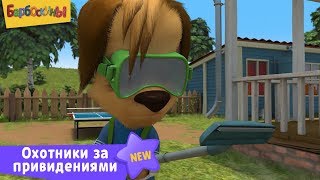 Барбоскины | Охотники за привидениями ? Новая серия | 196 | Премьера!