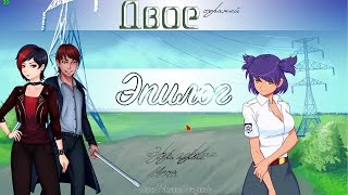Бесконечное лето(Everlasting Summer)-Мод:Двое стражей(Управляющий сетями!!)