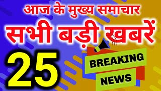 Today Breaking News ! आज 30 जनवरी 2020 के मुख्य समाचार बड़ी खबरें, PM Modi,PF, Bank, #SBI, CAA