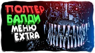 ПОЛТЕР БАЛДИ! МЕНЮ EXTRA! ✅ Baldi's Basics in Nightmares 1.5 Прохождение #4