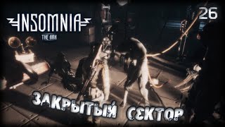Всякая плоть - трава ☣ INSOMNIA: The Ark #26