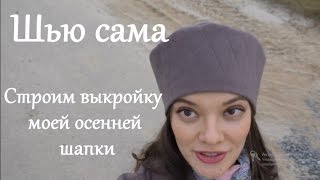 Шью сама?Строим вместе выкройку моей сентябрьской шапки? Шапка с бабочкой