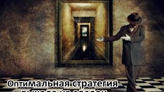 Оптимальная стратегия выхода из сделок