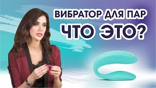 We-Vibe вибратор для пар - как он работает (вивайб 18+)