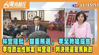 2023.11.15【台灣向前行 Part5】林宜瑾批「雙重賄選」 李全教嗆提告！李控政治性辦案 林宜瑾：判決時還是馬執政