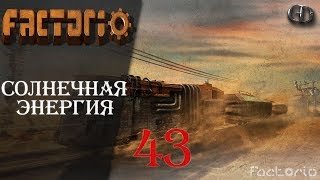 Factorio (2019) #43 ► Солнечная энергия ► ver. 0.17