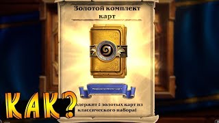 Как получить ЗОЛОТОЙ бустер Хартстоун!