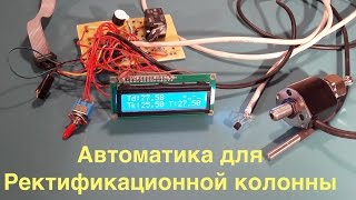Автоматика для ректификационной колонны. Ч.1 Макет.