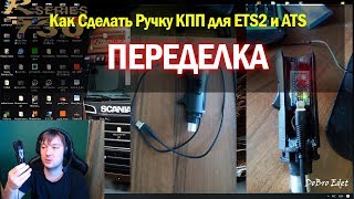 Как сделать Ручку КПП для ETS2 и ATS ПЕРЕДЕЛКА|How to make gear shifter arduino Pro Micro