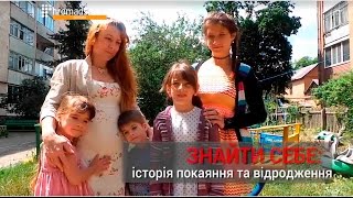 ЗНАЙТИ СЕБЕ: історія покаяння та відродження