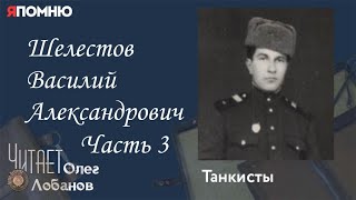 Шелестов Василий Александрович Часть 3. Проект "Я помню" Артема Драбкина. Танкисты.