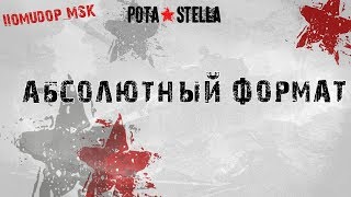 Абсолютный Формат STELLA [P_BY]