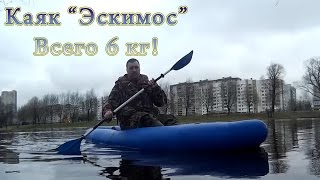 Сверхлёгкий надувной каяк Эскимос-350 - первый выход.