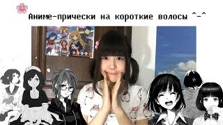Аниме-прически на каждый день 2.(*^‿^*) Милые прически на короткие волосы(o˘◡˘o)