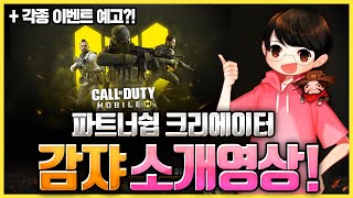 콜옵 모바일의 파트너쉽 크리에이터가 되었습니다! - [콜오브듀티 모바일]