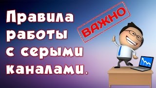 Правила работы с серыми каналами. Белый и серый контент.