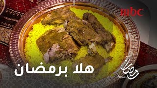 هلا برمضان - هي أخت "المندي" تعلمي مع شيف عدنان طريقة عمل المدفون