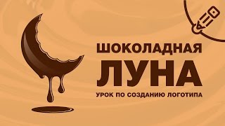 Шоколадная Луна. Урок по созданию логотипа в Adobe Illustrator CC.