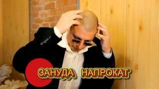 Трейлер Зануда Напрокат