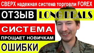 Обучение форекс по системе Long Deals - реальный отзыв ученика