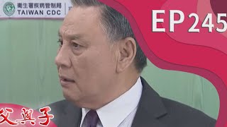 父與子 EP245