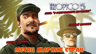 Tropico 5. Отель «У расстрелянного партизана»