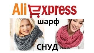 Шарф-снуд (хомут, воротник, шарф ) С сайта Алиэкспресс