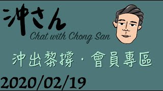 20200219傾計：香港前醫護現科技人員、雪球姐姐、左特哥哥、現場醫護分享｜沖出黎傾