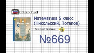 Задание №669 - Математика 5 класс (Никольский С.М., Потапов М.К.)