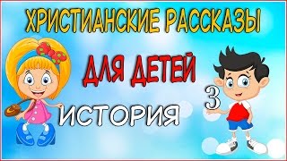 Вечерние христианские рассказы для детей История 3