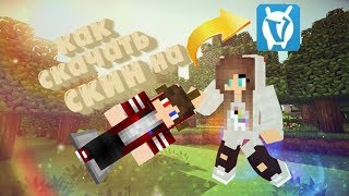ТУТОРИАЛ КАК СКАЧАТЬ СКИН НА СЕРВЕР vime world