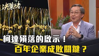 《決策者》柯達王朝殞落的啟示！百年企業成敗關鍵？｜大亞集團 沈尚弘｜