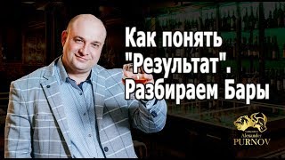 Как понять "Результат". Разбираем Бары I Побарный Анализ