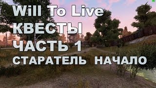 Will To Live Квесты (часть 1) | Быстрое прохождение квестов новичков