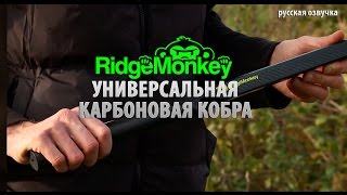 Универсальная карбоновая Кобра RidgeMonkey (русская озвучка)