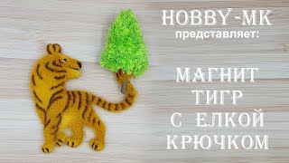 Магнит тигр с елкой ч.1 (авторский МК Светланы Кононенко)
