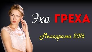 "Эхо греха" Русские мелодрамы 2016 #анонс - Наше кино