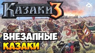 Казаки 3. СЕТЕВЫЕ БОИ - Внезапные казаки [1000 20pt] Без топора в камень