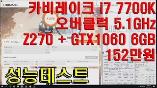 조이젠 카비레이크 i7 7700K (4.2GHz/4C/8T) 오버클럭 5.1GHz 벤치마크 성능테스트